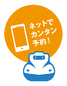 ネットでカンタン予約!